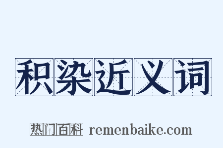积染近义词是什么意思的图片
